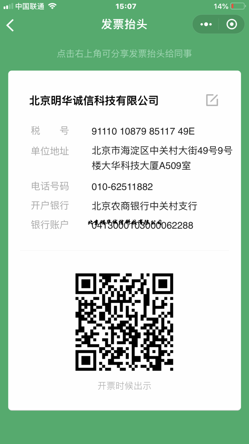 北京明华诚信科技有限公司帐户及收件基本信息